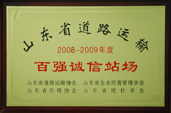 集团被评为 “山东省百强诚信路线货物运输站场”