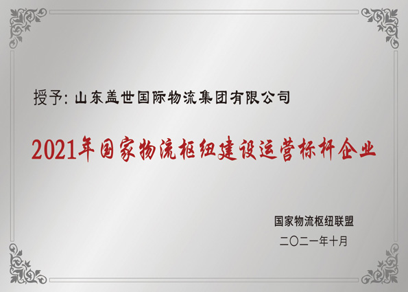 2021年10月，，，集团获评“国度物流枢纽建设运营标杆企业”