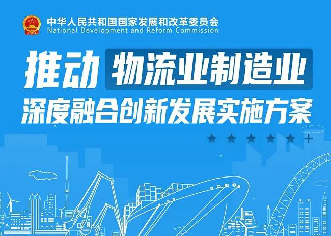 推动物流业制作业深度融合创新发展执行规划