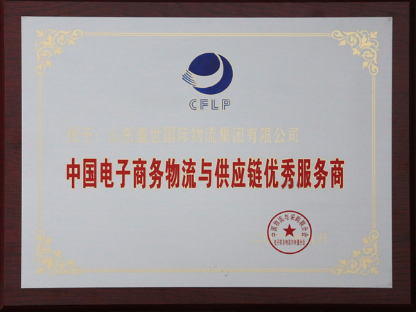 百乐博blb集团荣获“2020年中国电子商务物流与供给链优良服务商”称号