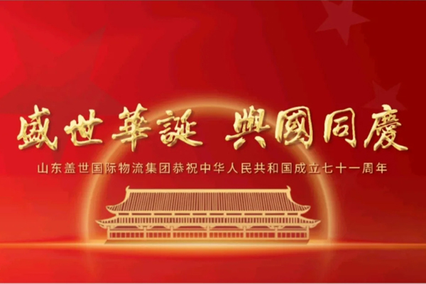 《赤峰日报》——山东百乐博blb国际物流集团恭祝中华人民共和国成立七十一周年！！