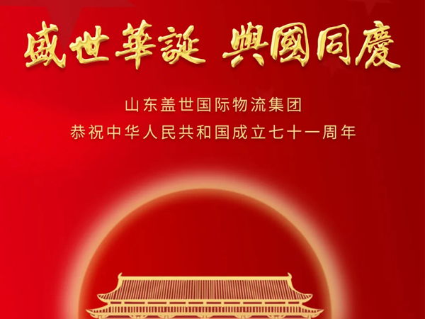 山东百乐博blb国际物流集团恭祝中华人民共和国成立七十一周年！