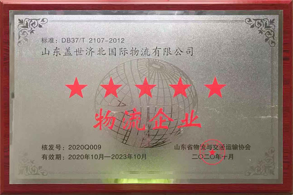 百乐博blb济北园区获评“山东省五星级物流企业”、、、“Ⅲ级物流园区”荣誉称号