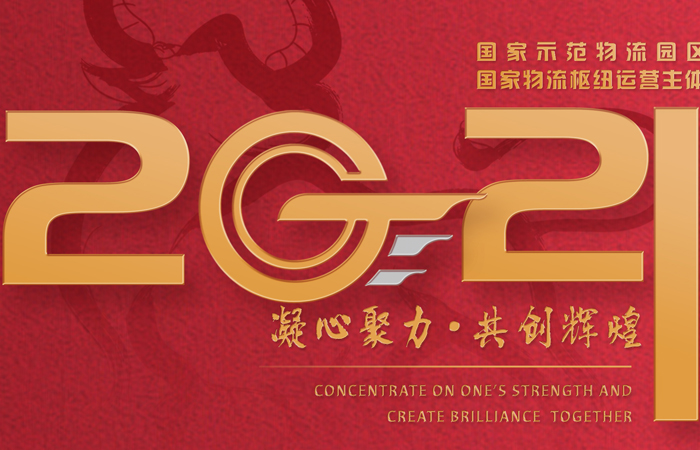 山东百乐博blb国际物流集团2021新年献词——智慧百乐博blb 筑梦将来