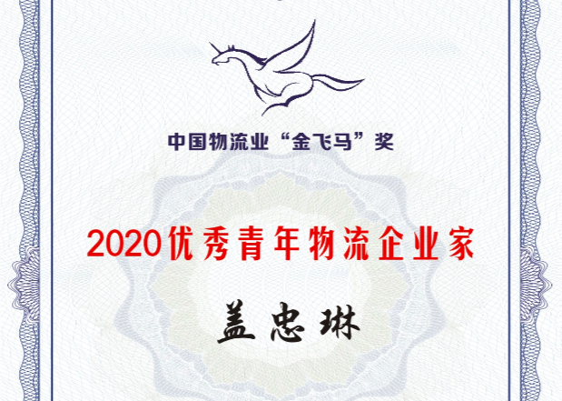 集团党委书记、总经理盖忠琳获评“2020优良青年物流企业家”