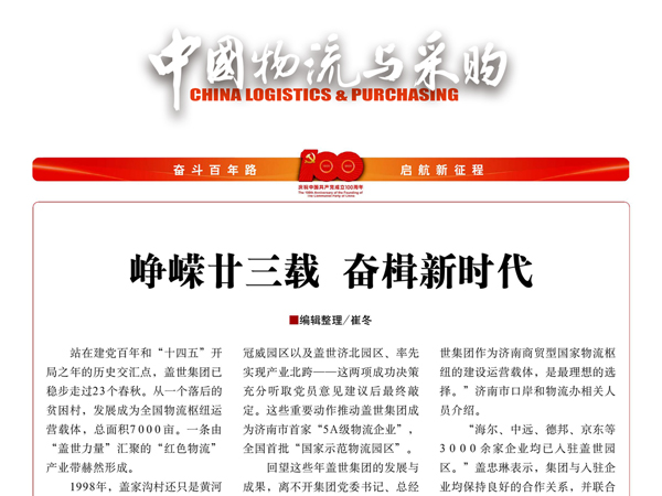 《中国物流与采购》：：峥嵘廿三载，奋楫新时期