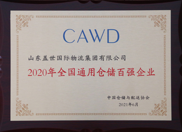 集团荣获“2020年全国通用仓储百强企业”、、、 “2020年全国冷链仓储百强企业”两项大奖