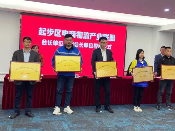 起步区电商物流产业联盟暨工会结合会大会成立