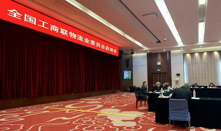 全国工商联物流业委员会启动会召开——集团党委书记、、、总经理盖忠琳作为主席团成员出席会议