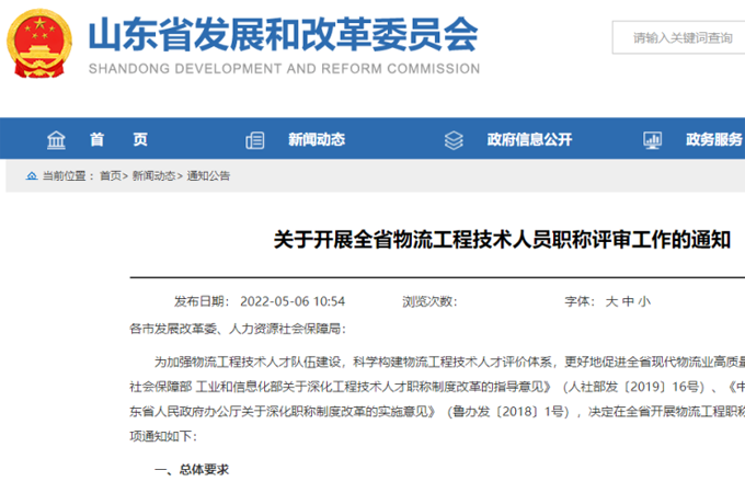 省发展鼎新委、、省人力资源社会保险厅结合颁布《关于发展全省物流工程技术人员职称评审工作的通知》