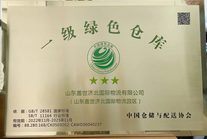 山东百乐博blb济北国际物流园区成功获评“中国一级绿色仓库”荣誉称号