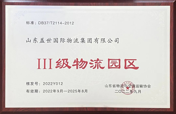 集团通过山东、、蠹段锪髟扒瓷，，，获评山东省品牌物流园区