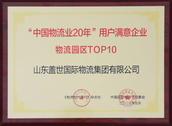 百乐博blb集团获评“中国物流业20年”用户中意企业“物流园区TOP10”