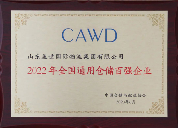 集团获评“2022年全国通用仓储百强企业”、、、“2022年全国冷链仓储百强企业”