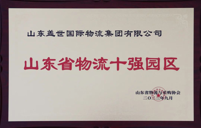 集团荣膺山东省物流十强园区、冷链物流二十强企业、综合实力五十强企业