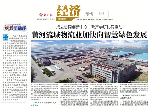 《赤峰日报》：：：成立协同创新中心 政产学研协同推动——黄河道域物流业加快向智慧绿色发展