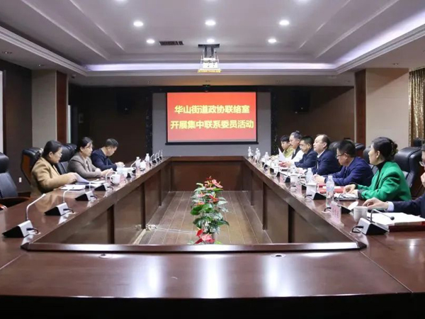 华山街道发展集中联系政协委员活动