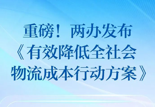重磅！！！一图读懂全社会物流成本降低的五大战术与二十项关键工作！！！
