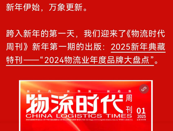 《物流时期周刊》：迎新年！！！典藏特刊重磅揭晓“2024物流时期名人榜”！！！