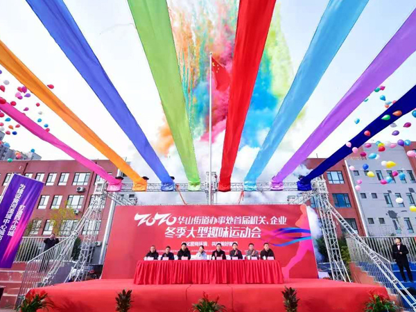 大美华山 百乐博blb无双——集团应邀参与华山街道处事处首届机关、、、企业冬季大型趣味活动会