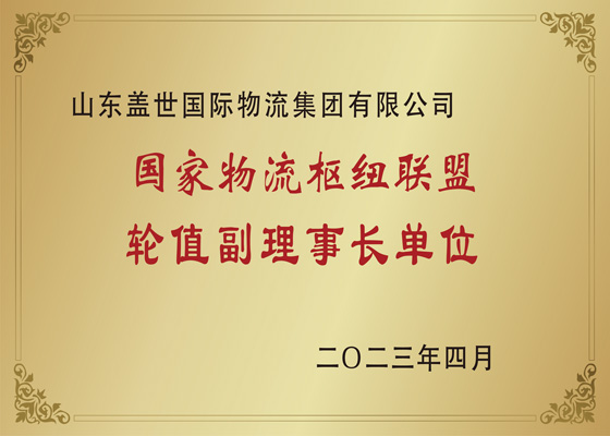 国度物流枢纽联盟轮值副理事长单元
