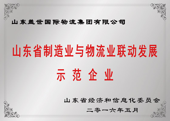 山东省制作业与物流业联动发展示范企业